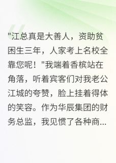 全章节小说慈善老公背着我养了三年小三喵喵叫糖糖最新阅读