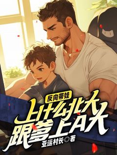 反向带娃：上什么北大，跟爹上a大唐晨唐子睿小说全文章节阅读