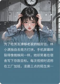 我替他出卖灵魂，他替我暗恋半生林小满陈志全本小说（我替他出卖灵魂，他替我暗恋半生）全章节小说目录阅读