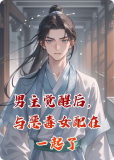 男主觉醒后，与恶毒女配在一起了小说-卿卿谢清辞全篇阅读