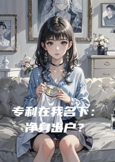 主角顾淮林薇小说完整版最新章节-专利在我名下：净身出户？免费阅读全文