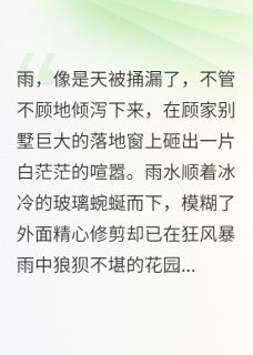 无蔗糖兔子最新小说直播拆穿总裁白月光顾沉舟苏晚在线试读-随缘阅读网