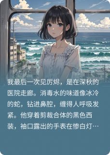 烬途无你(新书)小说_厉烬小陈苏晚萤阅读