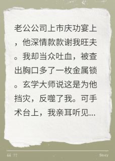 优质新书为夫挡灾，他却在我体内埋下毒锁最新章节小说全文阅读-随缘阅读网