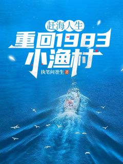 赶海人生：重回1983小渔村最新章节 杨建国杨建明全文阅读