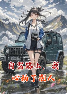自驾路上，我心动了别人小说-张砚邓远全篇阅读