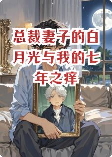 【热文】总裁妻子的白月光与我的七年之痒主角方雅苏曼江枫小说全集免费阅读
