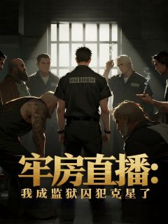 精彩小说牢房直播：我成监狱囚犯克星了唐霆周阴唳全章节在线阅读