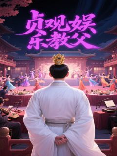 主角林逍王大福小说，贞观娱乐教父免费阅读全文