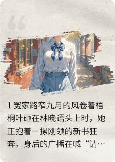 冤家路窄指南林晓语江辰小说全文-冤家路窄指南小说