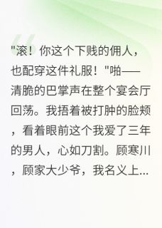 熬夜也要看完的豪门千金被当佣人折磨三年小说推荐-随缘阅读网