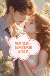 江风柳如烟小说每周收到一条来自未来的消息全文阅读