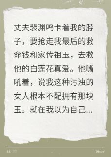 裴渊鸣苏映真姜越洲小说<丈夫为小三抢我祖玉，我妈杀疯了>全文在线阅读-随缘阅读网