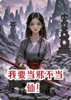 书荒推荐我要当邪不当仙！(于梁左清于少白)在线试读