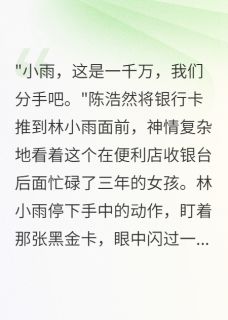 抖音小说亿万千金身份曝光后前男友疯了，主角林小雨苏景琛陈浩然最后结局小说全文免费-随缘阅读网