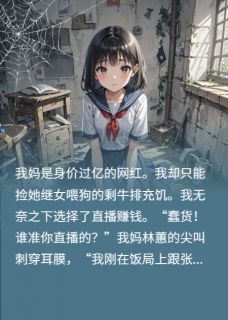 【抖音】被亲妈虐成狗，霸总死爹从天降全文阅读