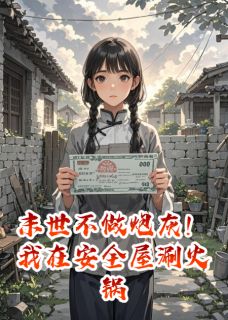 末世不做炮灰！我在安全屋涮火锅by苏薇薇苏宏远赵雅在线阅读