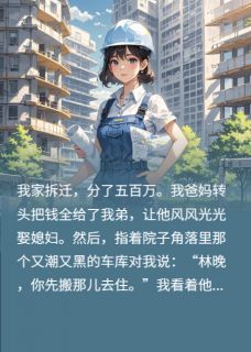 林强夏梅小说哪里可以看 小说拆迁分款：亲情落幕，我成豪门全文免费阅读