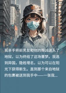 我把他送进地狱，他妹妹找上门抖音全本小说陈旭苏晴抖音免费章节阅读