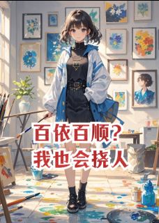 百依百顺？我也会挠人小说全集(顾而立顾念安)无弹窗广告阅读