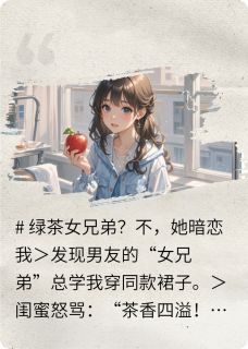 热文心机绿茶暗恋我，宝贝别想逃小说-主角苏晴林薇全文在线阅读