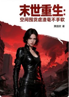 末世重生：空间囤货虐渣毫不手软宁瑶苏婉儿林阳小说完整在线阅读