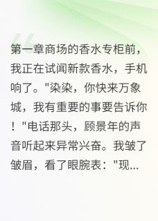 顾慕琛顾景年小说大结局在哪看-假情侣协议变真结婚证完整版免费阅读