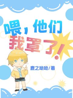 喂，他们我罩了！by洛溪言林苏楚临渊在线阅读