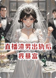 主角苏晚陆明轩林薇薇小说，婚礼现场直播渣男出轨后我暴富了免费阅读全文