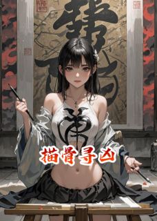 骆炎尹鸿全文阅读最新 骆炎尹鸿小说目录