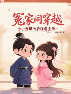 冤家同穿越，小妾爆改后狂虐主母抖音全本小说苏若棠宋知衡抖音免费章节阅读