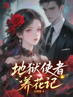(抖音)地狱使者养花记蓝心玄渊凌霄小说免费全文阅读