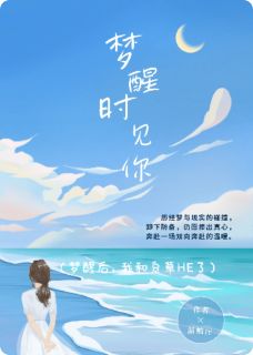 （全集-免费）梦醒后，我和系草HE了完本小说_许知之沈砚周扬全文免费阅读