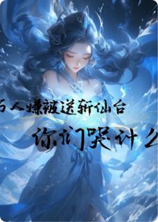 （全本）万人嫌被送斩仙台，你们哭什么主角白璃仙端木熙全文目录畅读