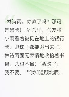 清纯女拒收千万，总裁痴等不悔是什么小说林诗雨顾北辰全本免费阅读