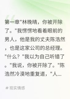 精选好书老公为二十五岁绿茶开除我无删减版全文在线