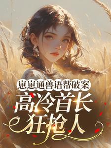 崽崽通兽语帮破案，高冷首长狂抢人小说(完结)-慕沅苏初瑶章节阅读