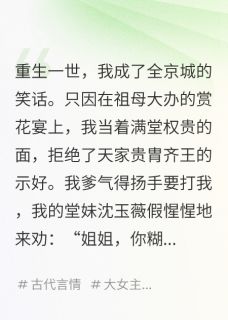低嫁给了泥腿子，全京城笑我眼瞎（萧珩齐王）精彩小说目录阅读