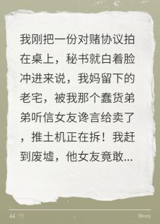 我弟为女友拆我妈遗宅，他悔疯了未删减阅读-随缘阅读网