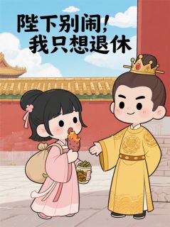 精选好书陛下别闹，我只想退休无删减版全文在线