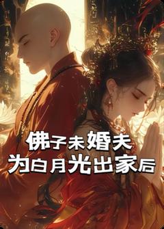 抖音爆款佛子未婚夫为白月光出家后小说免费阅读
