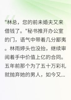 未婚妻成首富后我只剩三个月萧逸林雨婷全本小说（未婚妻成首富后我只剩三个月）全章节小说目录阅读