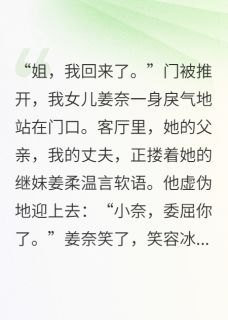 抖音爆款老公用私生女换我女儿，我看见了完整小说（全文阅读）