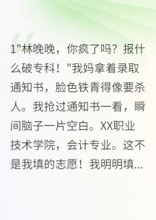 从小暗恋我的他毁了我高考免费阅读全文，主角顾晨晚晚小说完整版