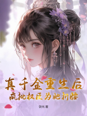 真千金重生后，疯批权臣为她折腰章节目录小说-青慈阳杨苒苒免费阅读全文