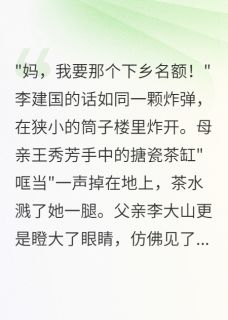 重生七零：下乡名额我抢着要最新章节免费阅读by喵喵叫糖糖无广告小说