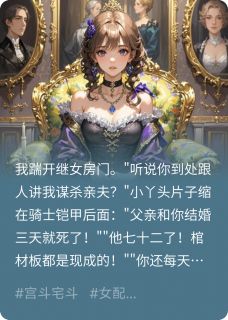 精彩小说莱恩艾丽莎艾莉诺我当后妈第三天老公就死了全文目录畅读