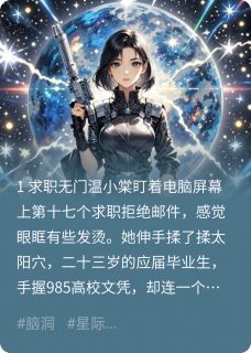 求职十七次后我穿越了【全章节】温小棠齐临川完结版免费阅读