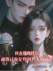 宋冉严知礼林汐小说我直播跳楼后，逼我认亲父母的男友悔疯了全文阅读
