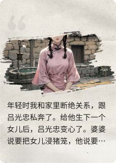 抖音小说【吕光忠李飘飘王桂芬】全集免费版在线阅读